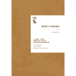 【正版图书】现代性与主体的命运(守望者)9787300268064中国人民大学出版社