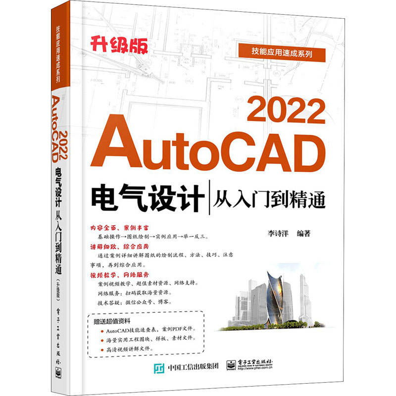 AutoCAD 2022电气设计从入门到精通 升级版李诗洋9787121415296电子工业出版社计算机/网络/图形图像/多媒体（新）