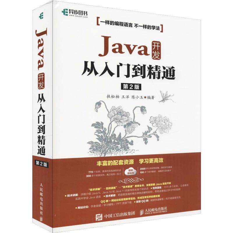Java 开发从入门到精通 第2版扶松柏,王洋,陈小玉9787115504104人民邮电出版社计算机/网络/计算机软件工程（新）