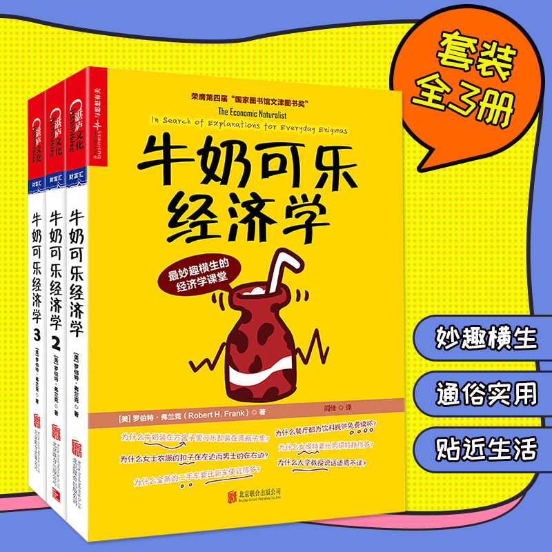 牛奶可乐经济学全3册正版完整版牛奶可乐经济学123全套罗伯特弗兰克通俗经济学开山鼻祖管理学经济学书籍湛庐正版图书