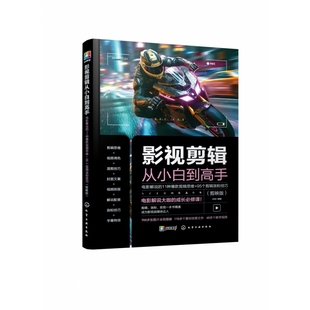 剪辑思维 影视剪辑从小白到高手：电影解说 11种爆款