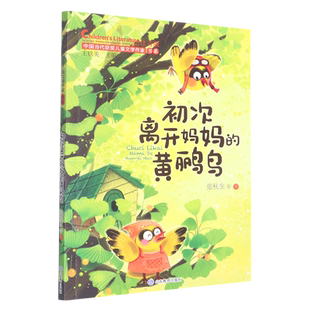 初次离开妈妈的黄鹂鸟（中国当代获奖儿童文学作家书系）