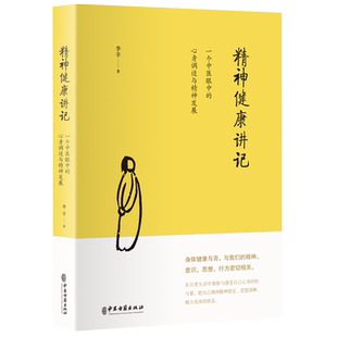 精神健康讲记(一个中医眼中的心身调适与精神发展)