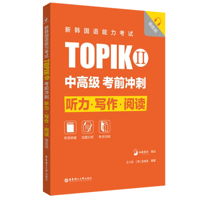 新韩国语能力考试TOPIKII(中高级)考前冲刺：听力·