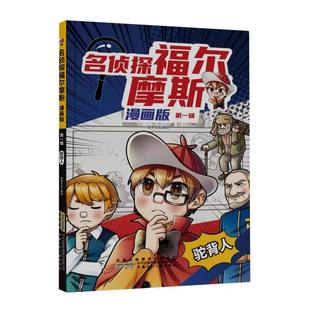 破案全过 惊险刺激 辑 名侦探福尔摩斯·驼背人 漫画版