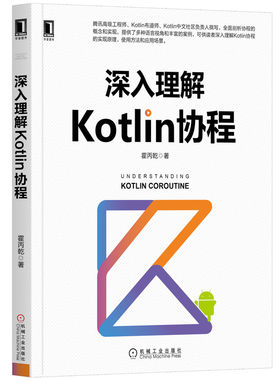 深入理解Kotlin协程