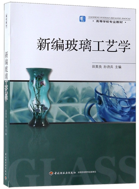 新编玻璃工艺学(高等学校专业教材)