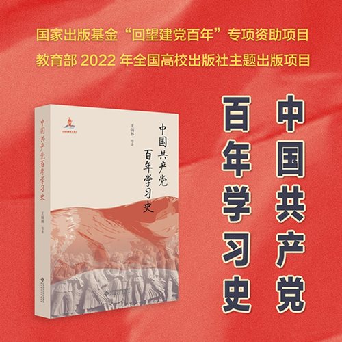 中国共产党百年学习史