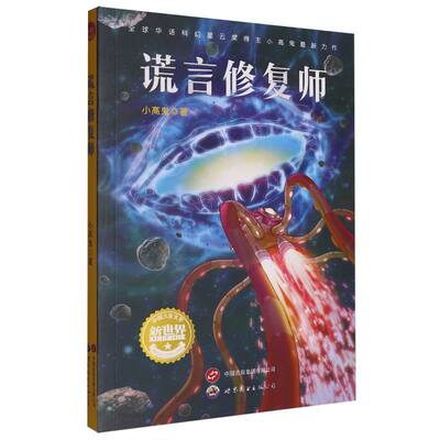 谎言修复师