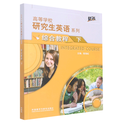 研究生英语(综合教程)(下)(配MP3光盘)(2022版