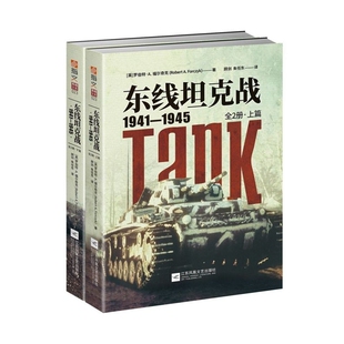 东线坦克战(1941-1945上下)