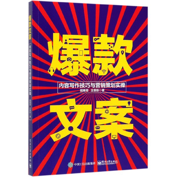 爆款文案(内容写作技巧与营销策划实操)