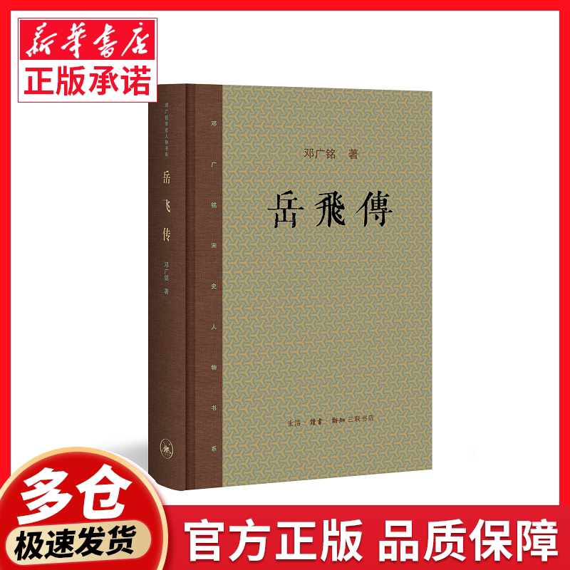 岳飞传(精)/邓广铭宋史人物书系