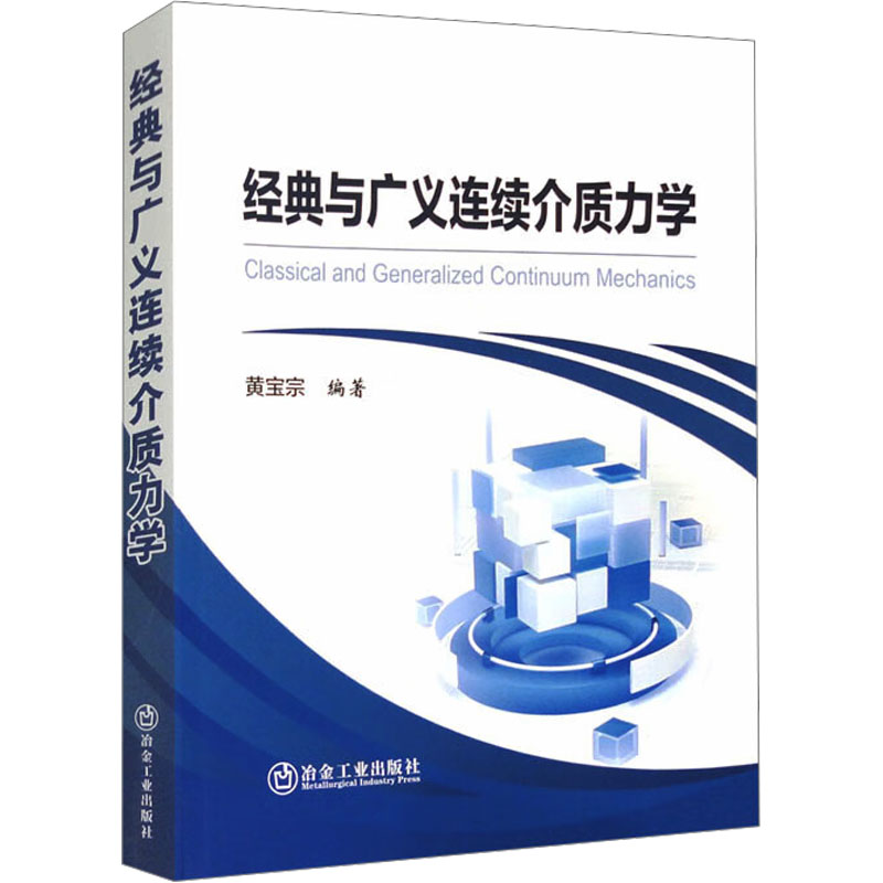 【正版】经典与广义连续介质力学9787502495664冶金工业出版社