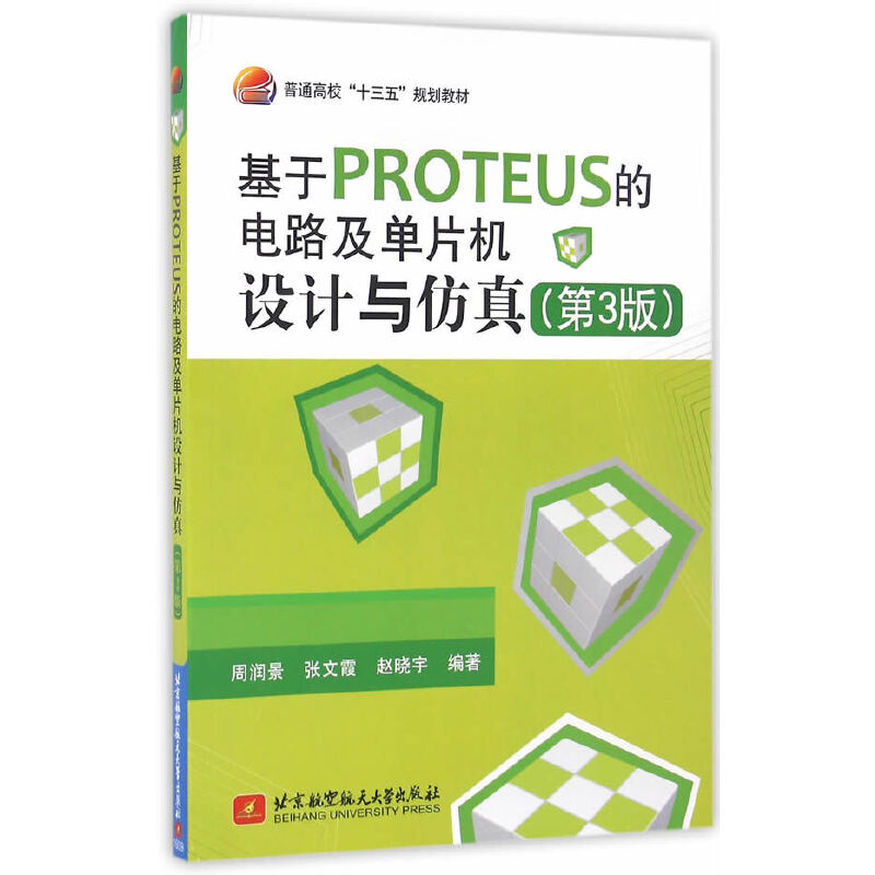 基于PROTEUS的电路及单片机设计与仿真(第3版)周润景,张文霞,赵晓宇编著 著9787512421769北京航空航天大学出版社