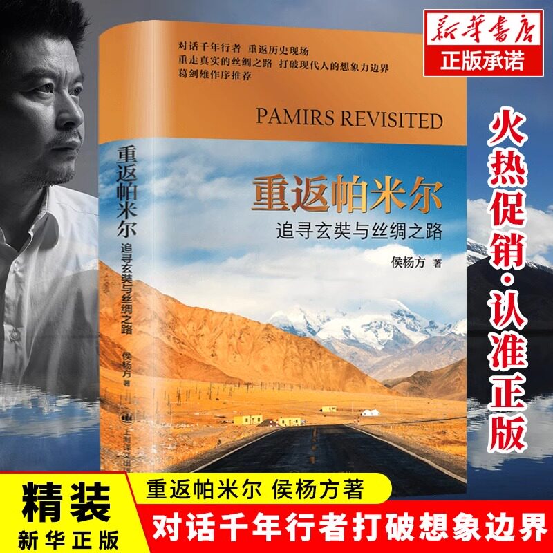 重返帕米尔追寻玄奘与丝绸之路