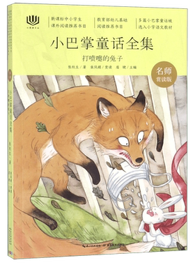 打喷嚏的兔子(名师赏读版小巴掌童话全集)/心阅读文丛