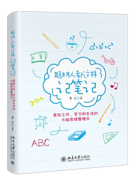 聪明人都这样记笔记(高效工作学习和生活的大脑思维整理术)