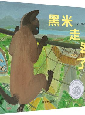 《黑米走丢了》精装