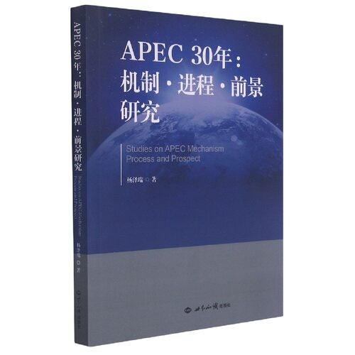 APEC30年--机制进程前景研究