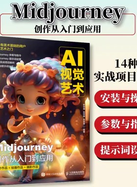 AI视觉艺术 Midjourney创作从入门到应用 ai绘画教程 midjourney书 ai教程绘图书 stablediffusion教程mj教程人工智能 ai绘画书籍
