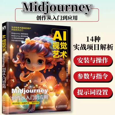 Midjourney创作从入门到应用