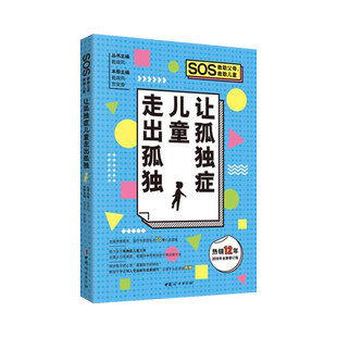 让孤独症儿童走出孤独(2019年全新修订版)/SOS救助父母救助儿童