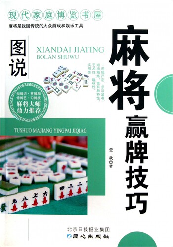 图说麻将赢牌技巧/现代家庭博览书屋
