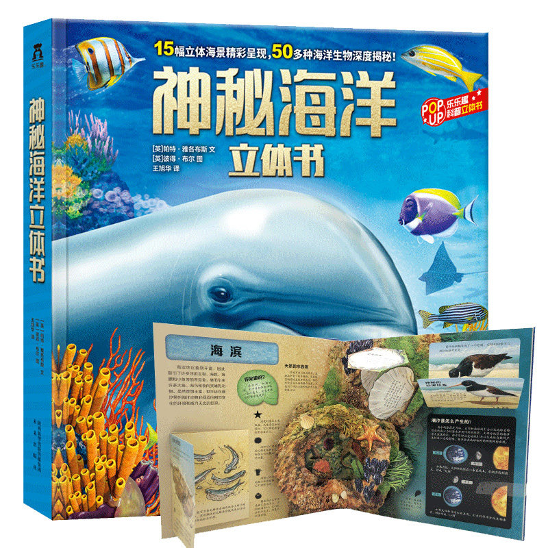 神秘海洋3d立体书6-10-14岁乐乐趣科普翻翻书儿童海洋世界生物百科