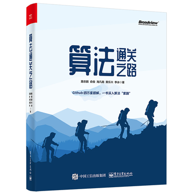 【正版图书】算法之路路志鹏俞俊海凡路黄乐兴李冰电子工业出版社9787121412783 计算机算法普通大众9787121412783电子工业出版社