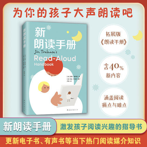 新朗读手册 给家长老师的阅读工具书 朗读手册拓展版 纽伯