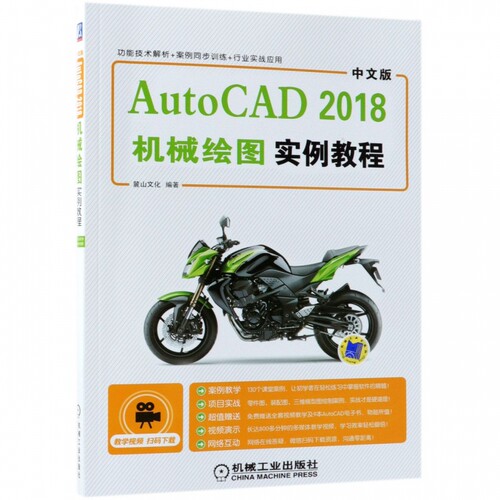 中文版AutoCAD2018机械绘图实例教程