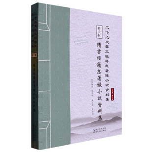 隋书经籍志著录小说资料集