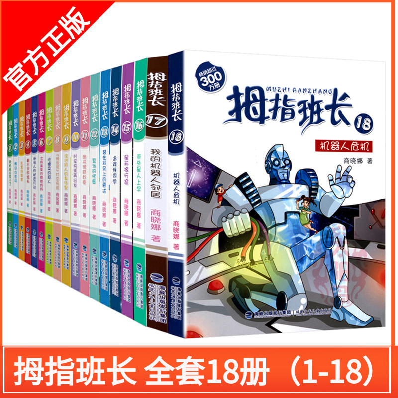 正版拇指班长全套18册商晓娜系列的书机器人危机小学生课外阅读书籍故事书 6-12岁3-6年级15奇妙假期星际旅行家17我的机器人邻居-封面