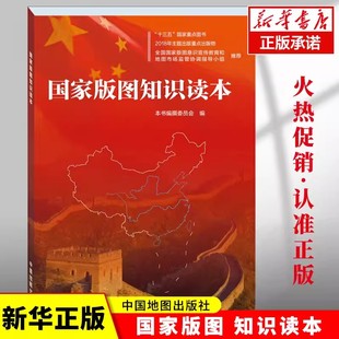 图知识读本 图意识教育 现货 领海 社 钓鱼岛及其附属岛屿 南海诸岛 中国地图出版 香港澳门台湾 领空 国家版