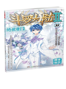 斗罗大陆(Ⅱ绝世唐门漫画版35)/神漫精品丛书