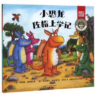 小恐龙佐格上学记(珍藏版)(精)/聪明豆绘本/咕噜牛作者