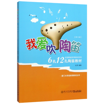 我爱吹陶笛(修订版6孔12孔陶笛教材)/厦门大学选修课教