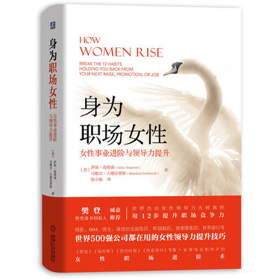 身为职场女性(女性事业进阶与领导力提升)(精)