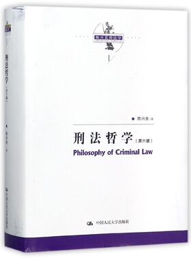 刑法哲学(第6版)(精)/陈兴良刑法学