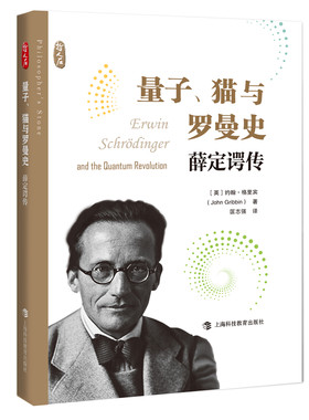 量子、猫与罗曼史——薛定谔传