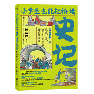 史记(第4卷名士篇范蠡勾践伍子胥费无忌孙武的故事)/小学