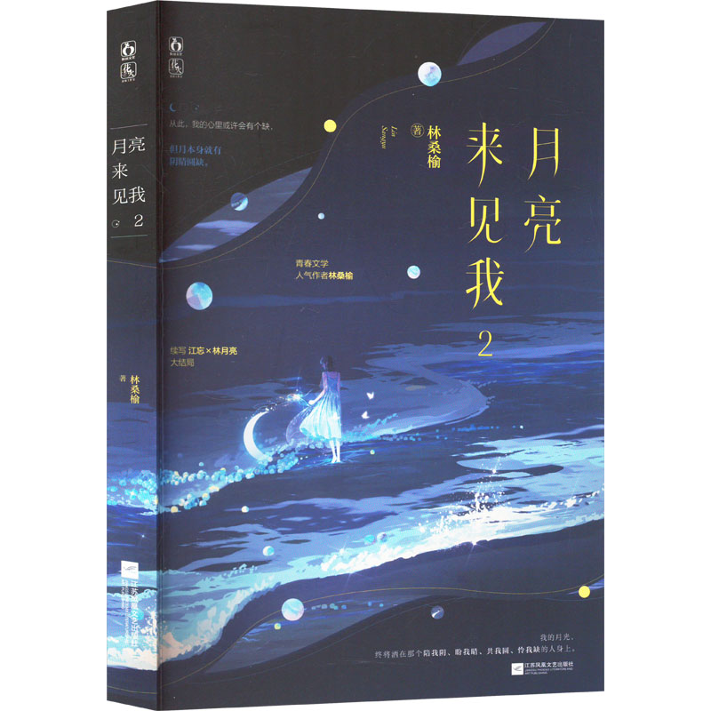 月亮来见我 2林桑榆9787559482082江苏凤凰文艺出版社小说/青春/都市/言情/轻小说
