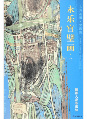 永乐宫壁画(2酆都大帝等诸仙)/东方画谱