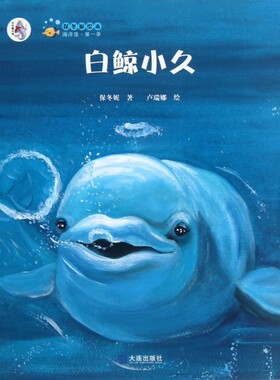 白鲸小久(精)/保冬妮绘本海洋馆