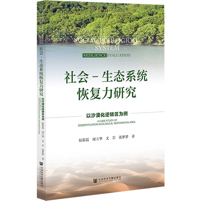 【正版图书】社会-生态系统恢复力研究:以沙漠化逆转区为例:a case study of desertification ecological restoration area