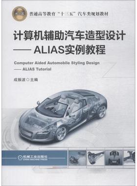 【正版】计算机辅助汽车造型设计 ALIAS实例教程9787111610069机械工业出版社