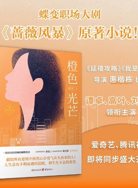 《 橙色光芒》谭卓高叶刘奕君林雨申主演同名影视实体书