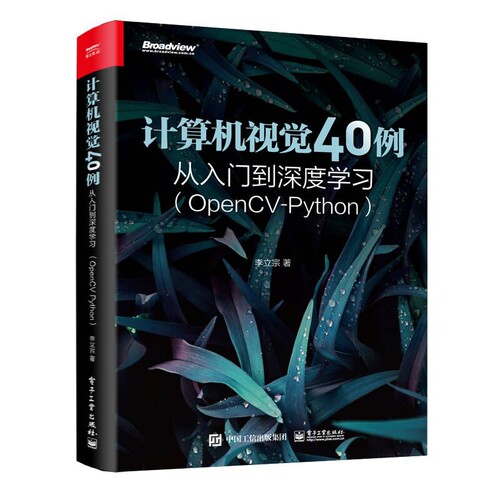 计算机视觉40例从入门到深度学习（OpenCV-Pyth