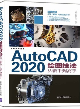 【正版图书】AutoCAD 2020绘图技法从新手到高手9787302585923清华大学出版社